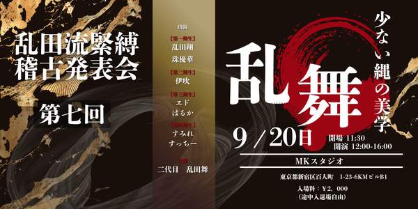 乱田流緊縛 稽古発表会 第七回