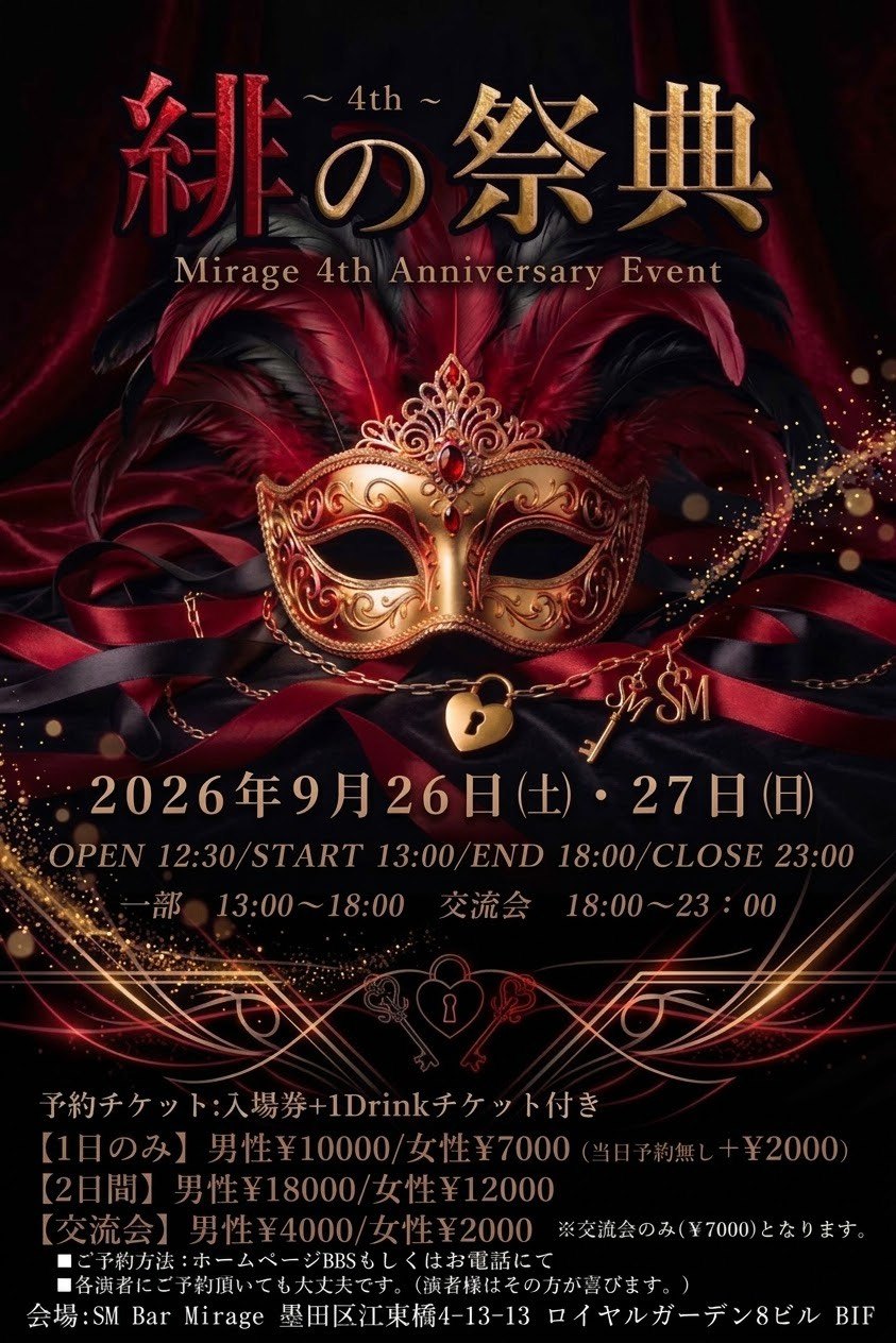 緋の祭典 — SM Bar Mirage 4周年